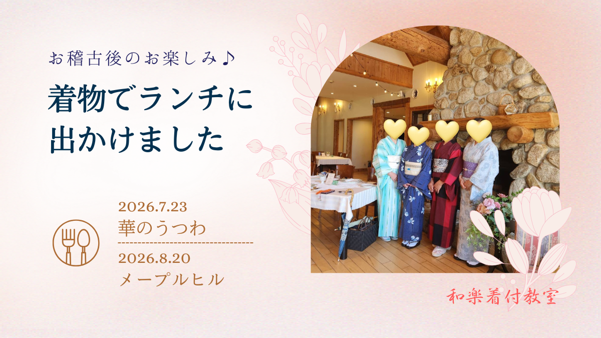 お稽古後に着物でランチへ♪／和楽着付教室